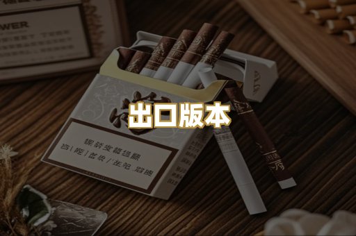 出口版本